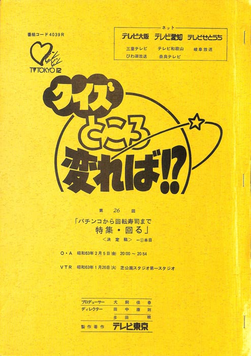 クイズところ変れば！？（決定稿）
