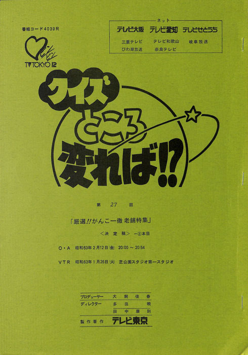 クイズところ変れば！？（決定稿）