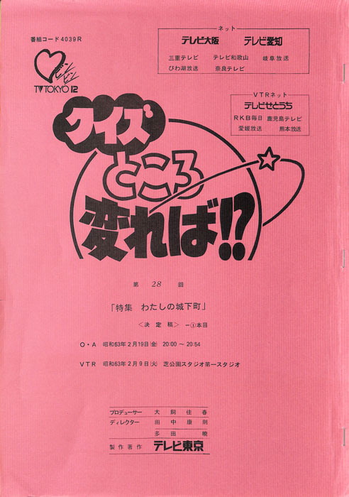 クイズところ変れば！？（決定稿）