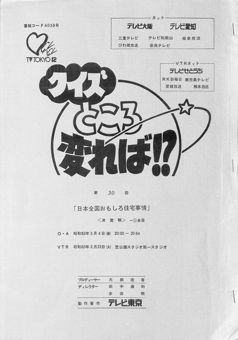 クイズところ変れば！？（決定稿）