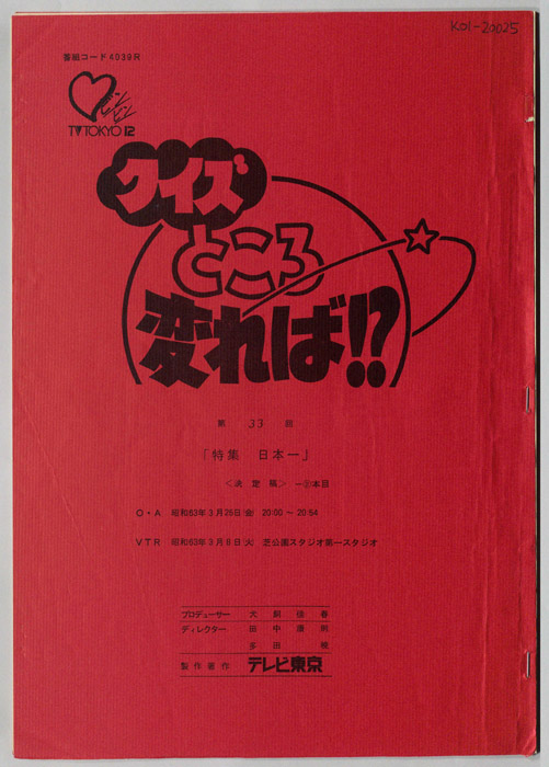 クイズところ変れば！？（決定稿）