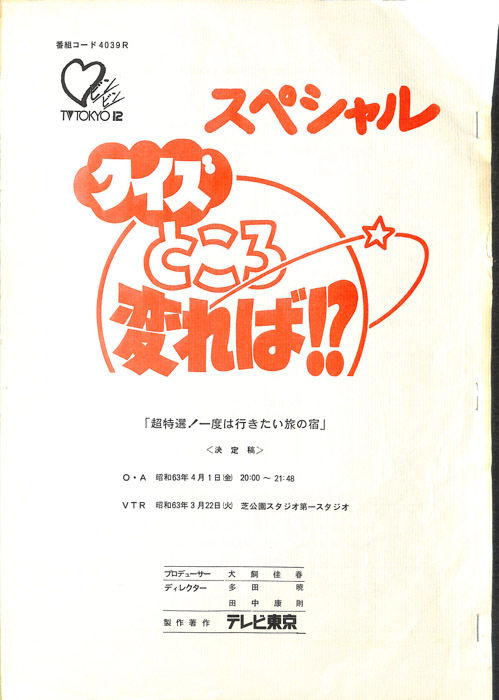 クイズところ変れば！？（決定稿）