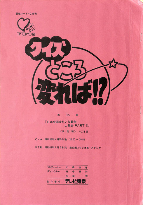 クイズところ変れば！？（決定稿）