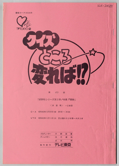クイズところ変れば！？（決定稿）