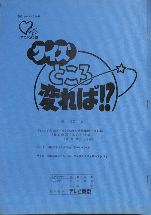 クイズところ変れば！？（決定稿2本目）