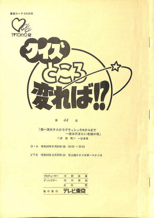 クイズところ変れば！？（決定稿2本目）