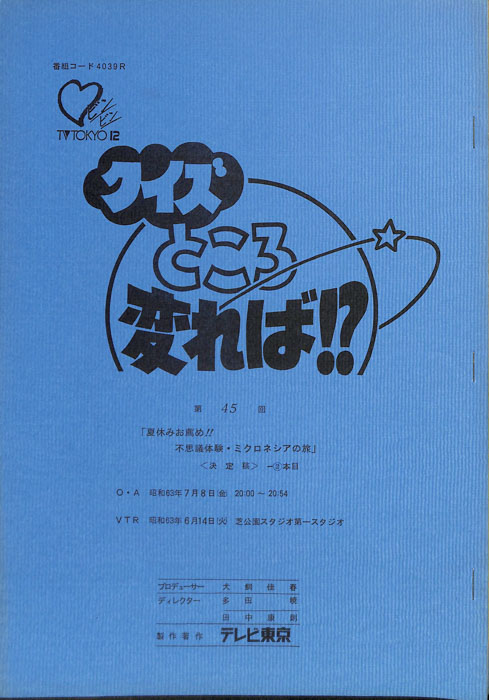 クイズところ変れば！？（決定稿1本目）