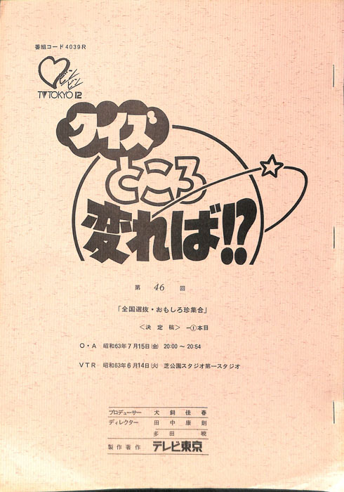 クイズところ変れば！？（決定稿1本目）