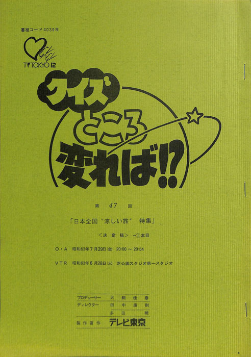 クイズところ変れば！？（決定稿1本目）