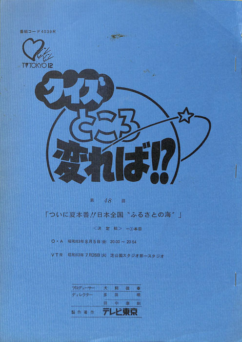 クイズところ変れば！？（決定稿2本目）