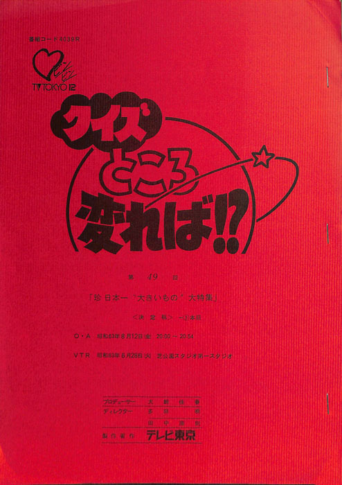 クイズところ変れば!?