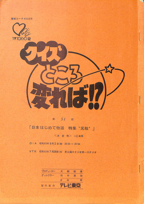 クイズところ変れば！？（決定稿2本目）