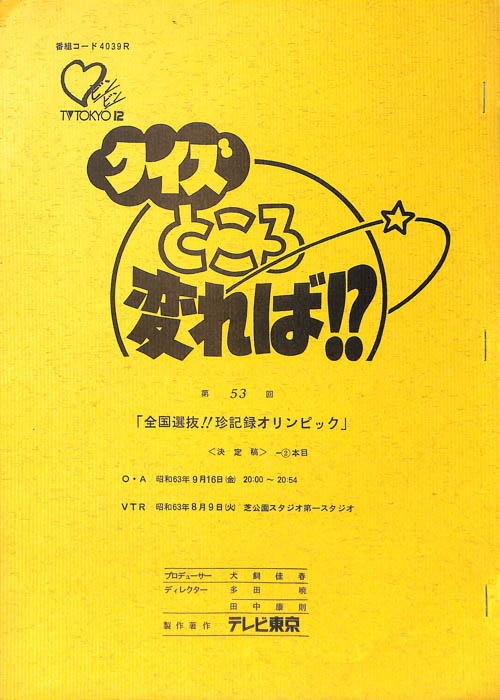 クイズところ変れば！？（決定稿1本目）