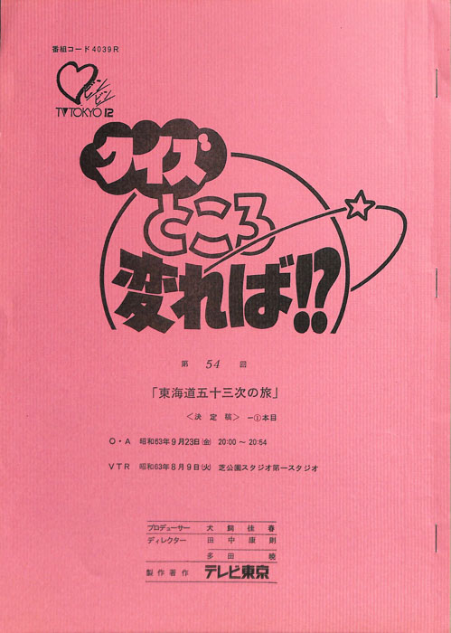 クイズところ変れば！？（決定稿2本目）