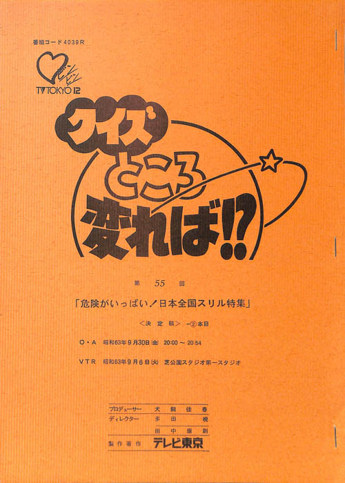 クイズところ変れば！？（決定稿）