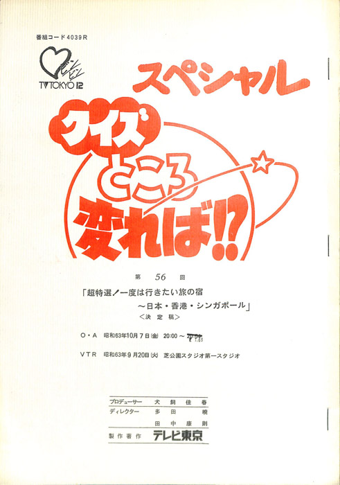 クイズところ変れば！？（決定稿1本目）