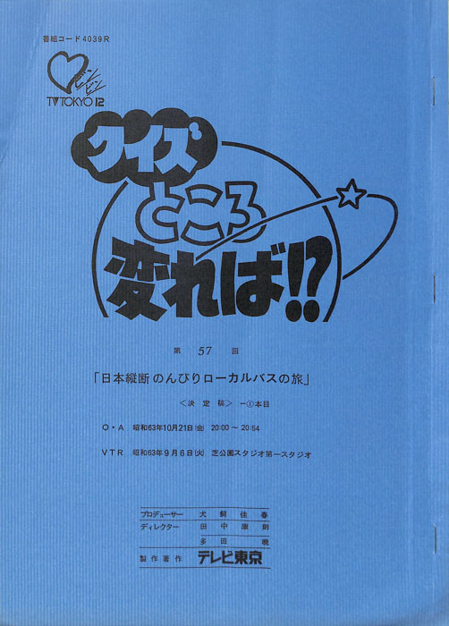 クイズところ変れば！？（決定稿1本目）