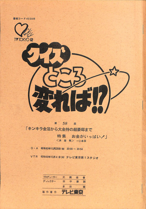 クイズところ変れば！？（決定稿2本目）