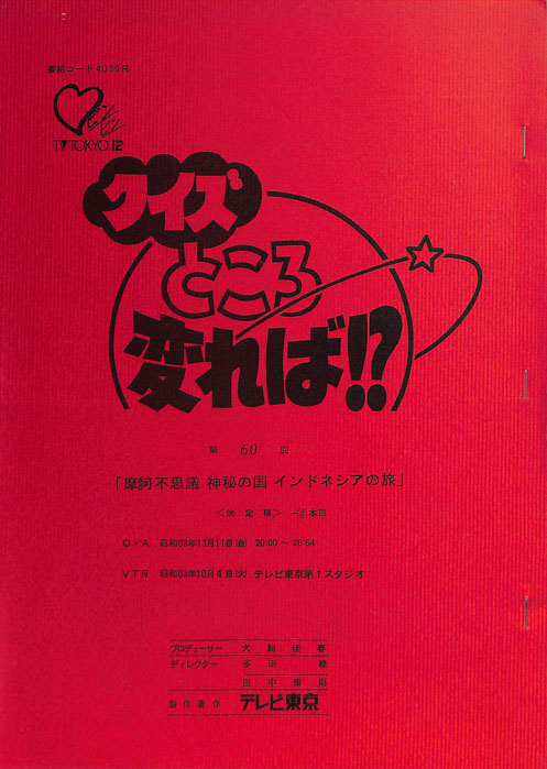 クイズところ変れば！？（決定稿1本目）
