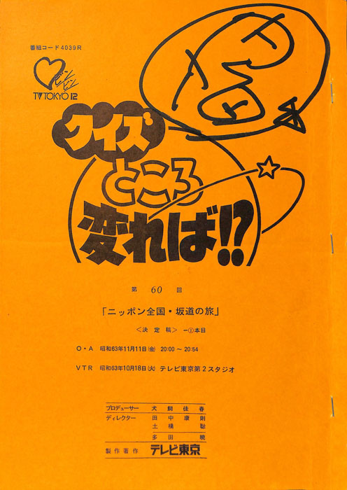クイズところ変れば！？（決定稿2本目）