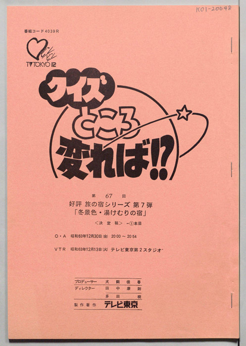 クイズところ変れば！？（決定稿1本目）