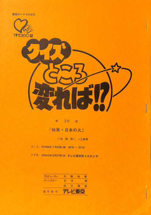 クイズところ変れば！？（決定稿2本目）