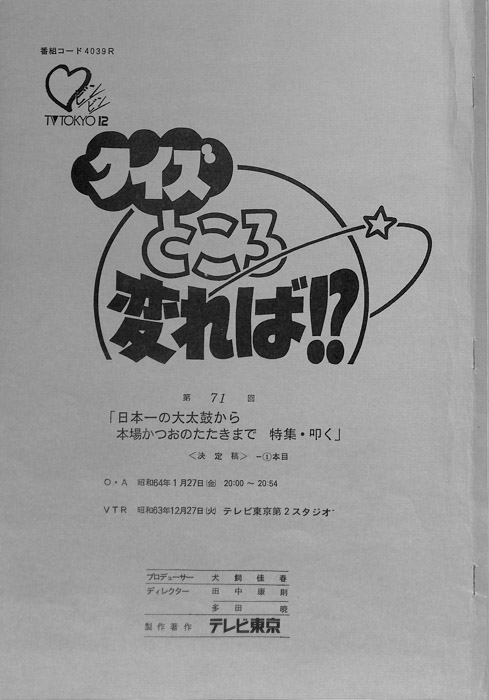 クイズところ変れば！？（決定稿1本目）