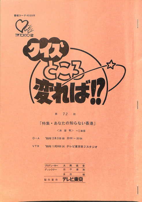 クイズところ変れば！？（決定稿1本目）