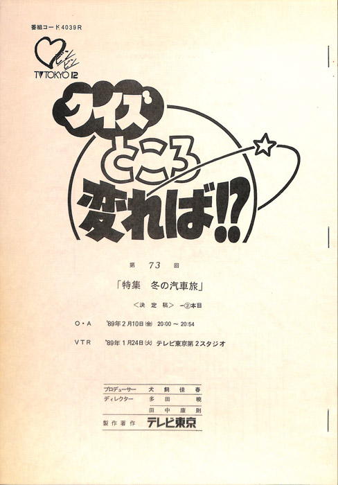 クイズところ変れば！？（決定稿2本目）