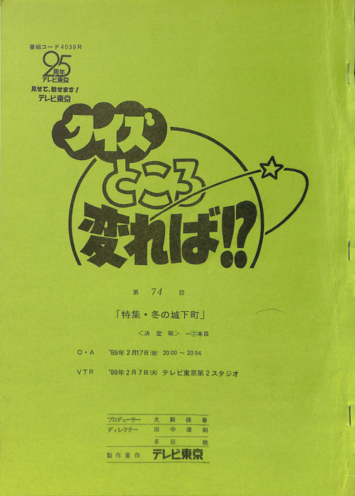 クイズところ変れば！？（決定稿2本目）