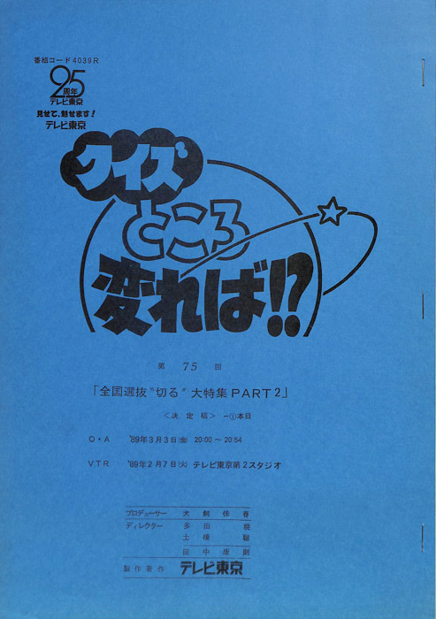 クイズところ変れば！？（決定稿1本目）
