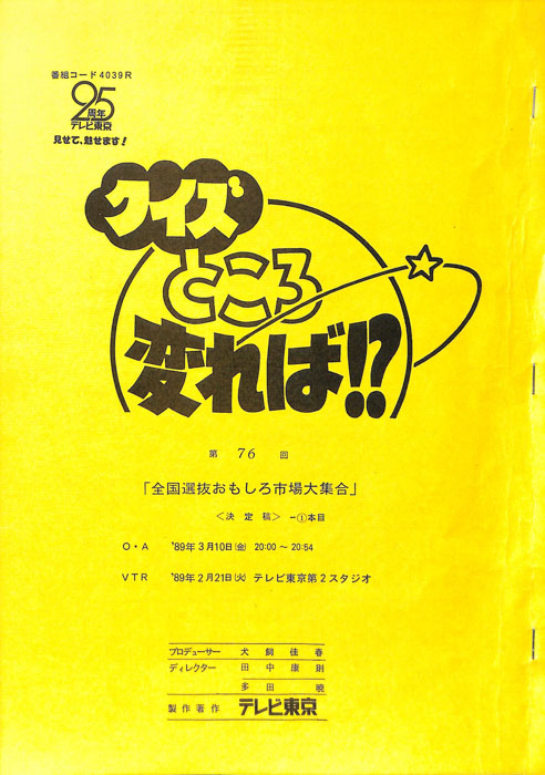 クイズところ変れば！？（決定稿1本目）