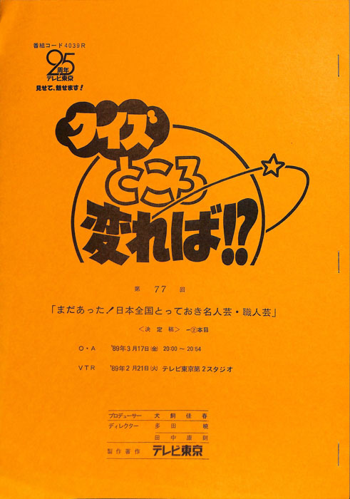 クイズところ変れば！？（決定稿2本目）