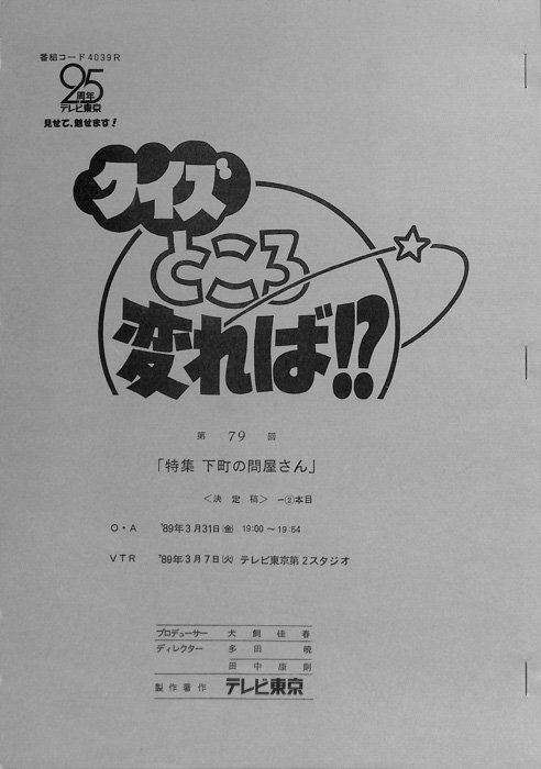 クイズところ変れば！？（決定稿2本目）
