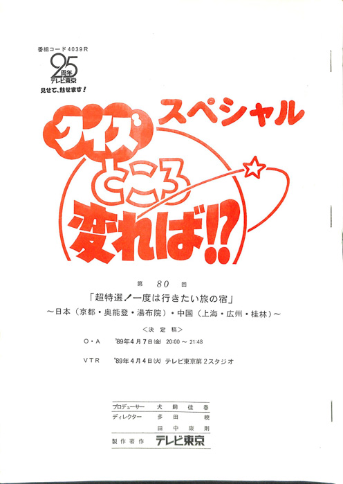 クイズところ変れば！？（決定稿）