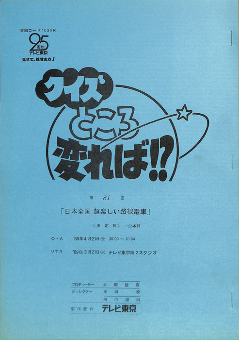 クイズところ変れば！？（決定稿1本目）
