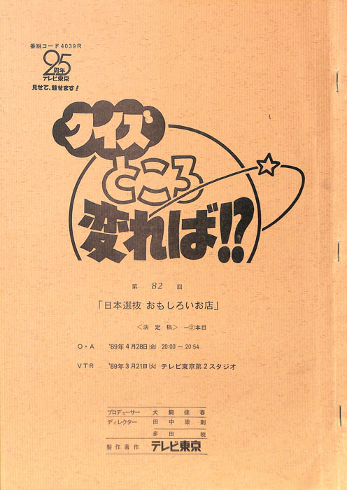 クイズところ変れば！？（決定稿2本目）