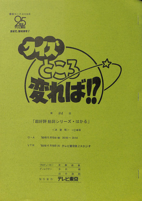 クイズところ変れば！？（決定稿2本目）