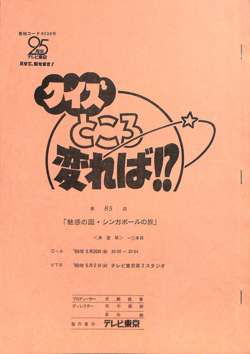 クイズところ変れば！？（決定稿1本目）