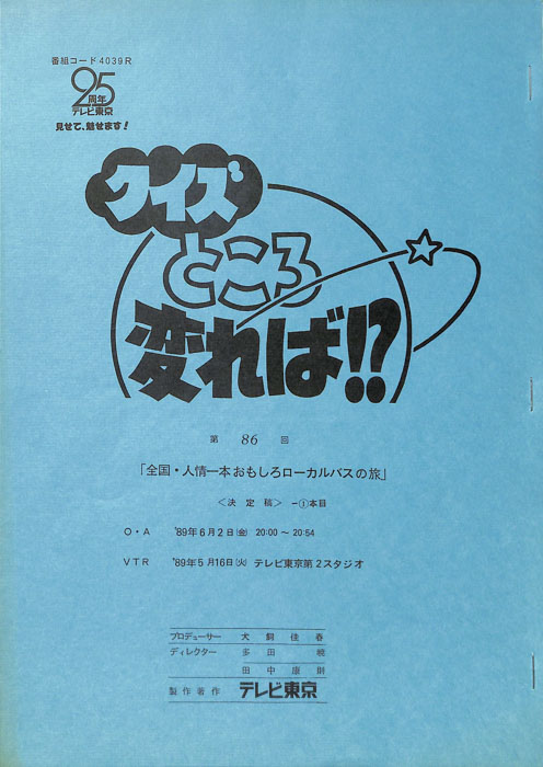 クイズところ変れば！？（決定稿1本目）