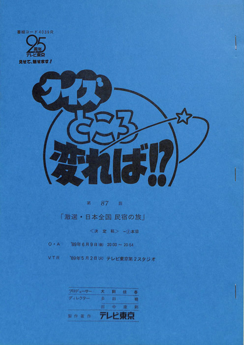 クイズところ変れば！？（決定稿2本目）