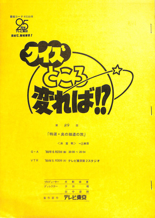 クイズところ変れば！？（決定稿2本目）