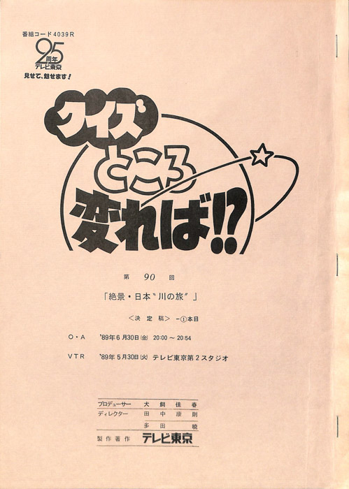 クイズところ変れば！？（決定稿1本目）