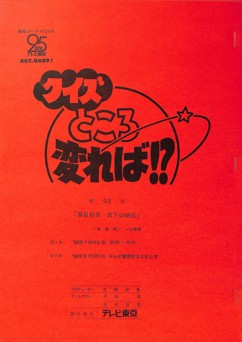 クイズところ変れば！？（決定稿2本目）