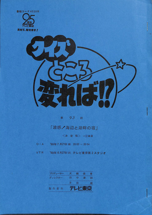 クイズところ変れば！？（決定稿2本目）