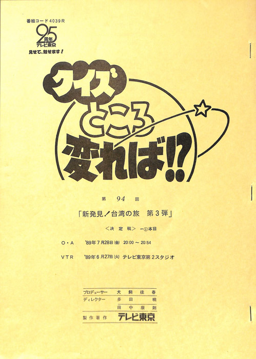 クイズところ変れば！？（決定稿1本目）