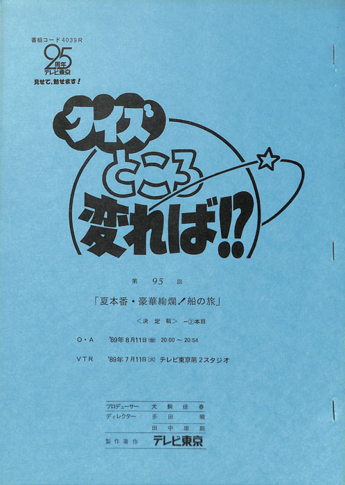 クイズところ変れば！？（決定稿2本目）