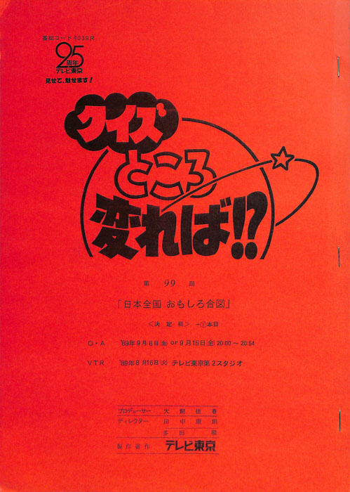 クイズところ変れば！？（決定稿1本目）
