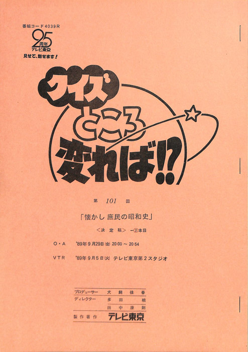 クイズところ変れば！？（決定稿2本目）
