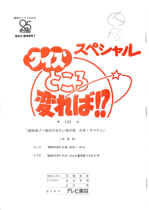 クイズところ変れば！？（決定稿）